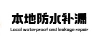 姚安本地防水补漏